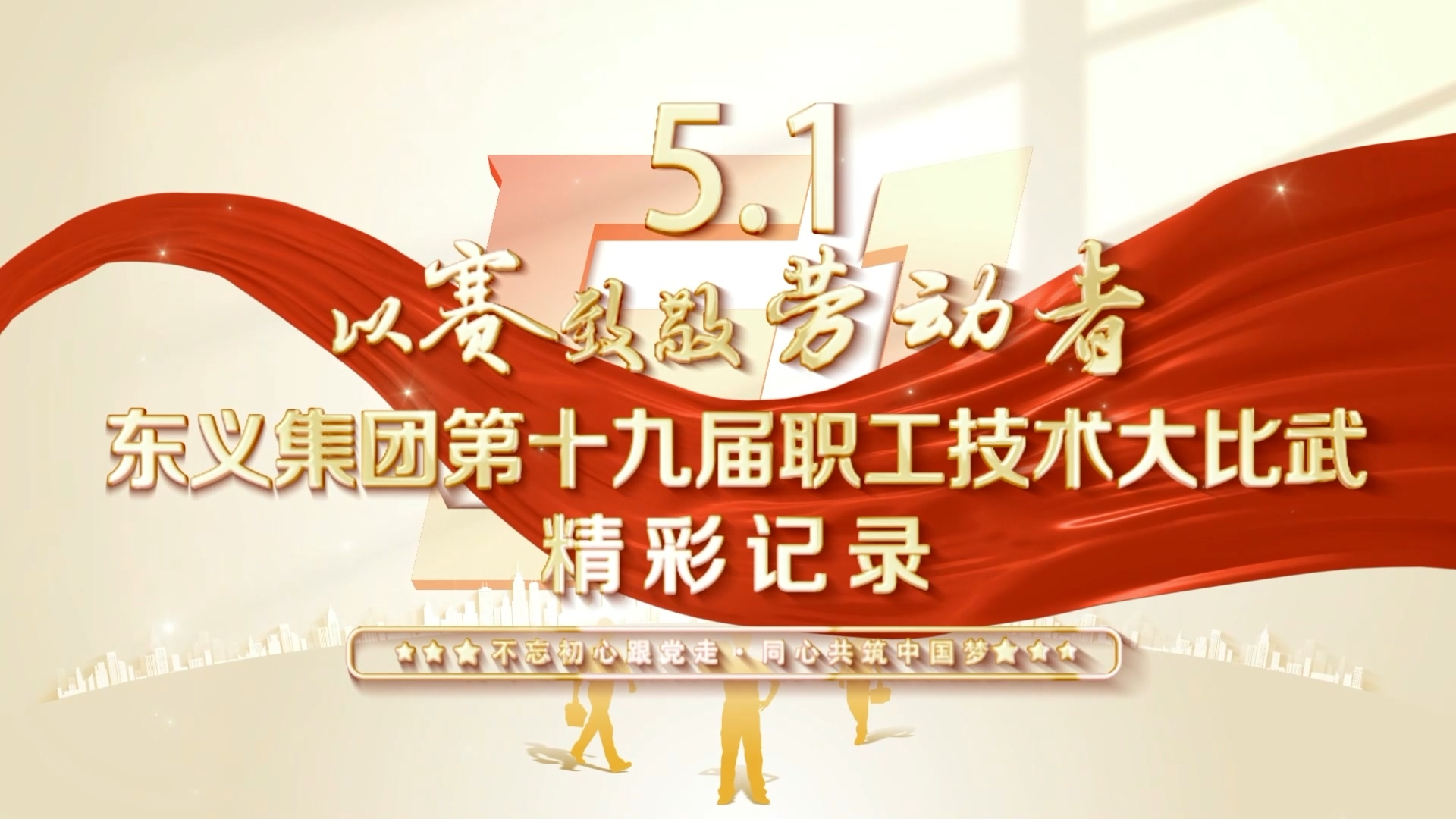 以賽致敬勞動(dòng)者——東義集團(tuán)第十九屆職工技術(shù)比武活動(dòng)圓滿(mǎn)收官